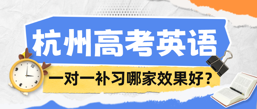 杭州高考英语一对一补习，哪家辅导效果好？