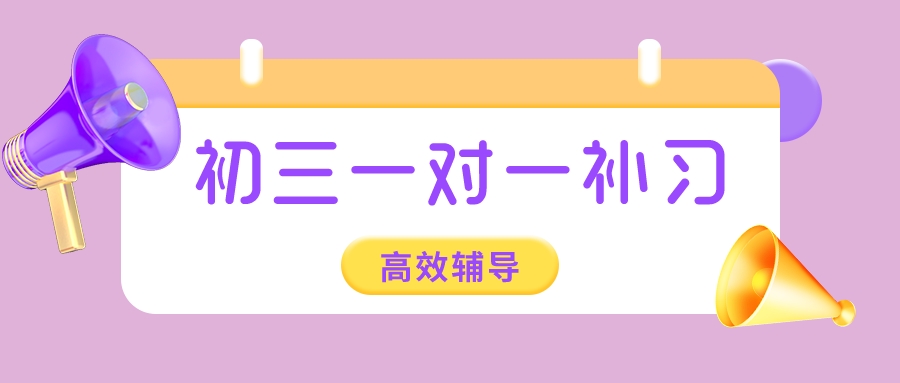 杭州转塘初三一对一补习，高效辅导推荐·.jpeg
