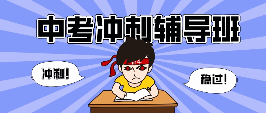 杭州转塘中考冲刺辅导班哪家好？.jpeg