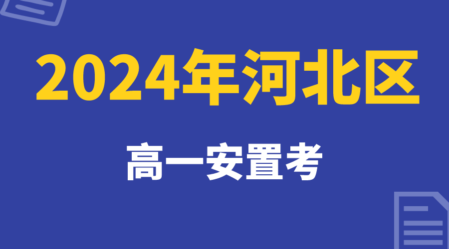 天津河北区2024年高一安置考最新政策发布