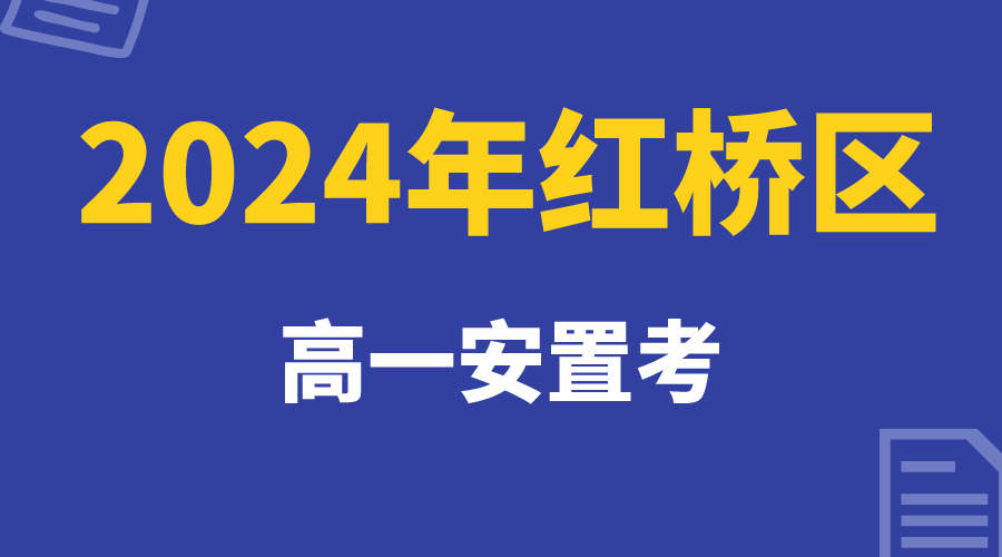 天津红桥区2024年高一安置考最新政策发布