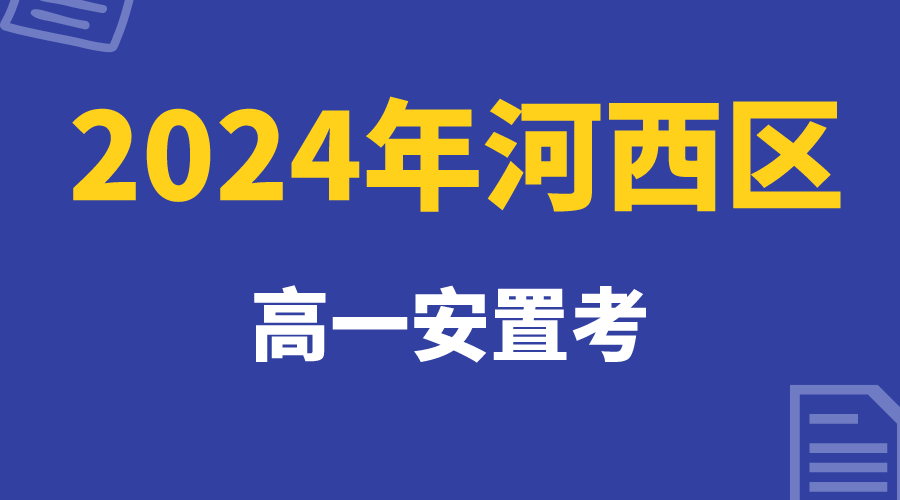 天津河西区2024年高一安置考最新政策发布
