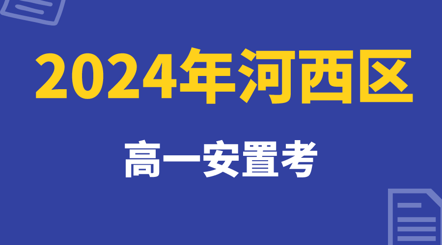 2024年河西区高一安置横版.png