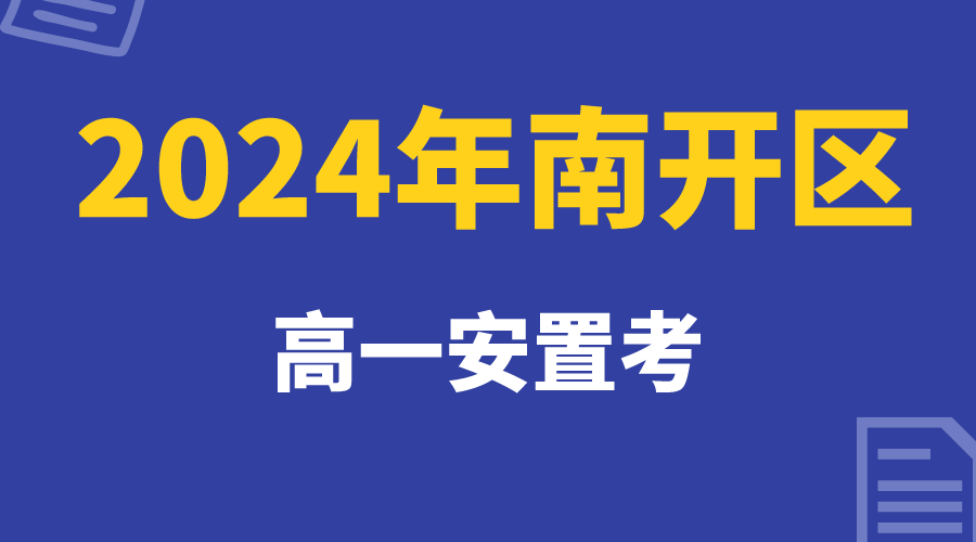 天津南开区2024年高一安置考最新政策发布