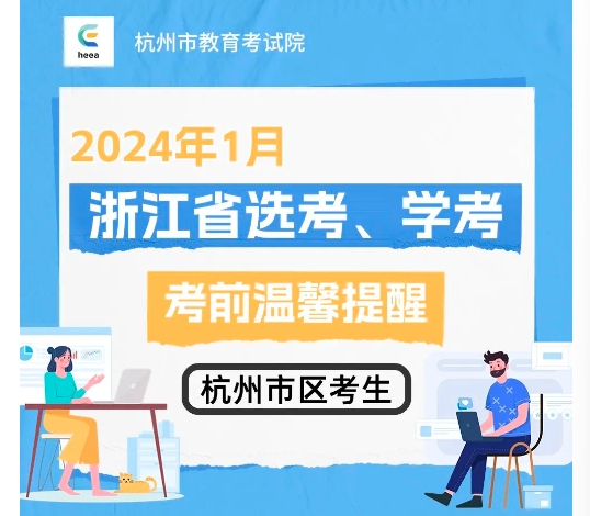 2024年1月浙江省选考、学考杭州市区考生考前温馨提醒，官方发布！ 