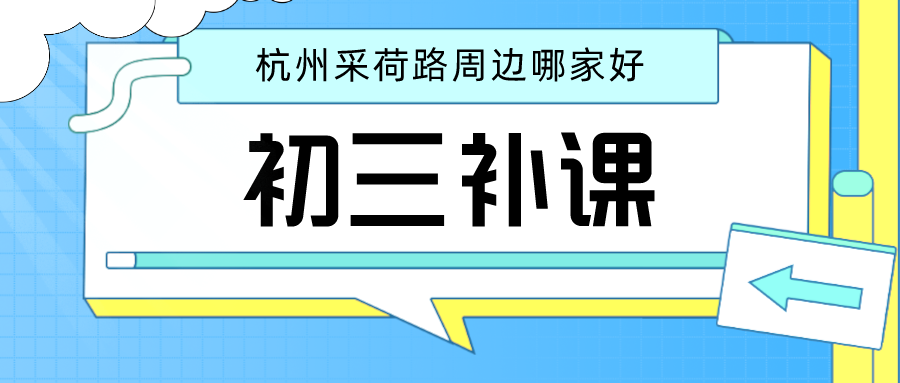 杭州采荷路周边初三补课哪家好