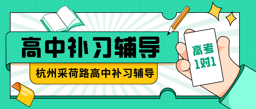 杭州采荷路高中补习辅导，高三一对一哪家好.png