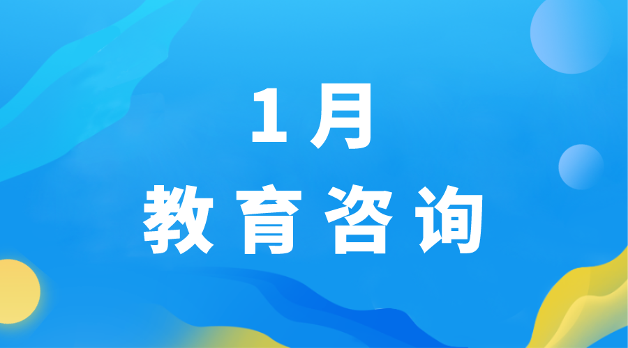 2024年1月，高中教育热点新闻合集