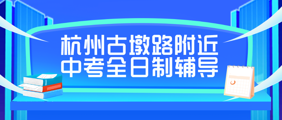 杭州古墩路附近的中考全日制辅导机构有哪些.png