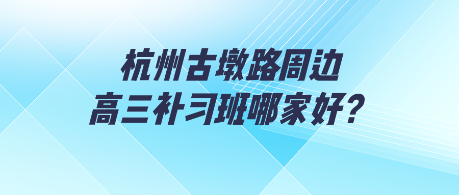 杭州古墩路周边高三补习班哪家好.png