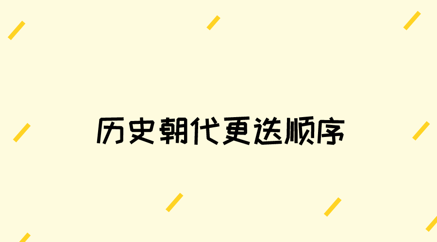 历史朝代顺序排名顺序_中国朝代背诵口诀