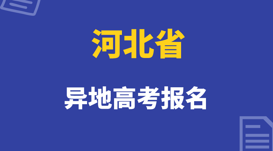 2024年河北省异地高考报名最新政策