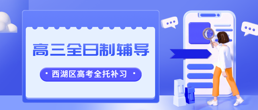 杭州西湖区高三寒假全日制辅导推荐，高考全托补习