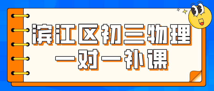 滨江区初三物理一对一补课哪家效果好