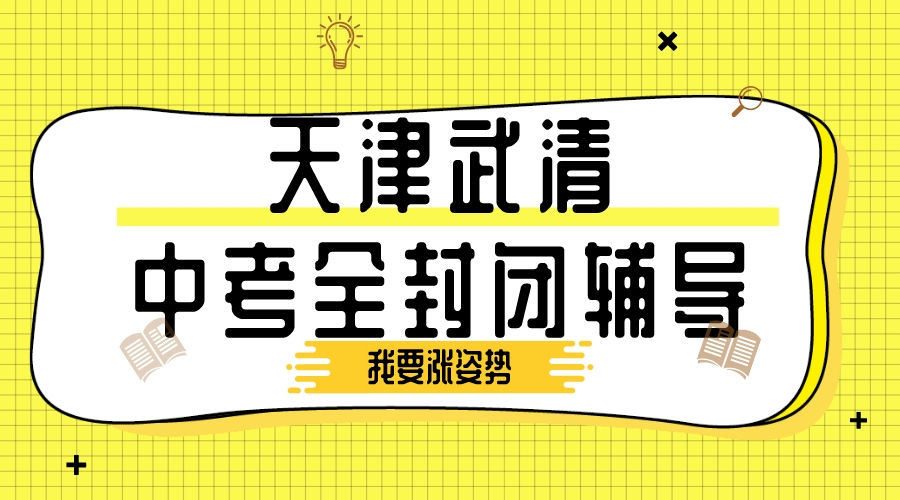 天津武清初三封闭集训营_中考全日制辅导课程