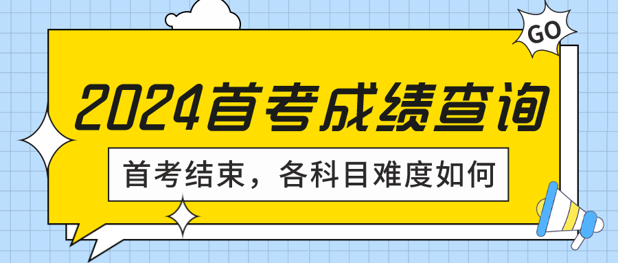 首考结束，各科目难度如何？2024首考成绩查询.png