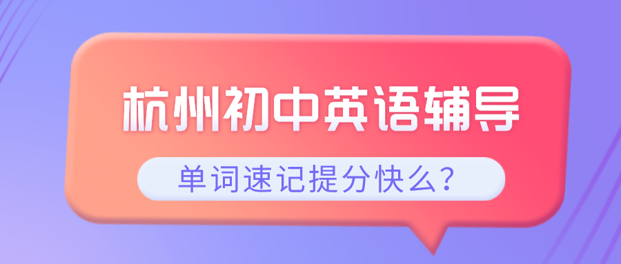 杭州初中英语一对一辅导哪家好？单词速记提分快么.png