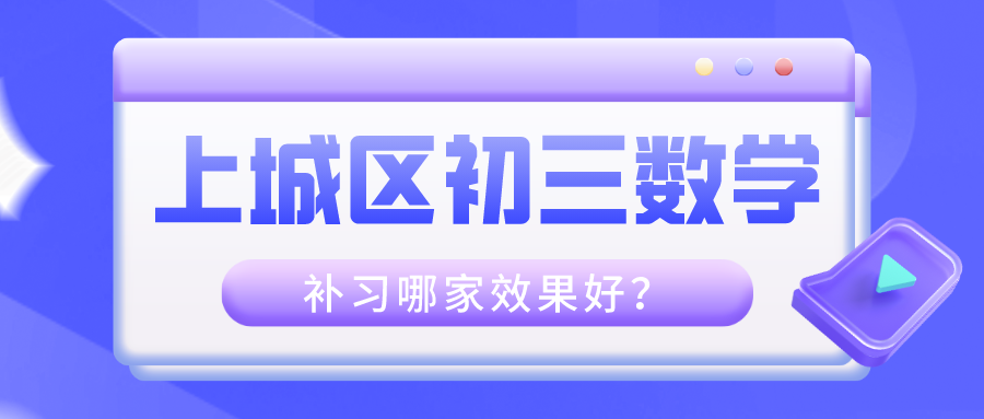 上城区初三数学老师补习哪家效果好？