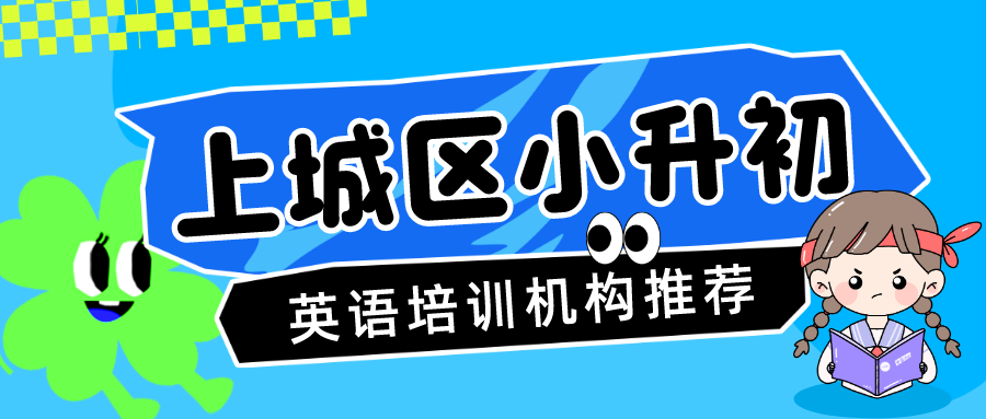 上城区小升初英语培训机构推荐，寒假课程安排