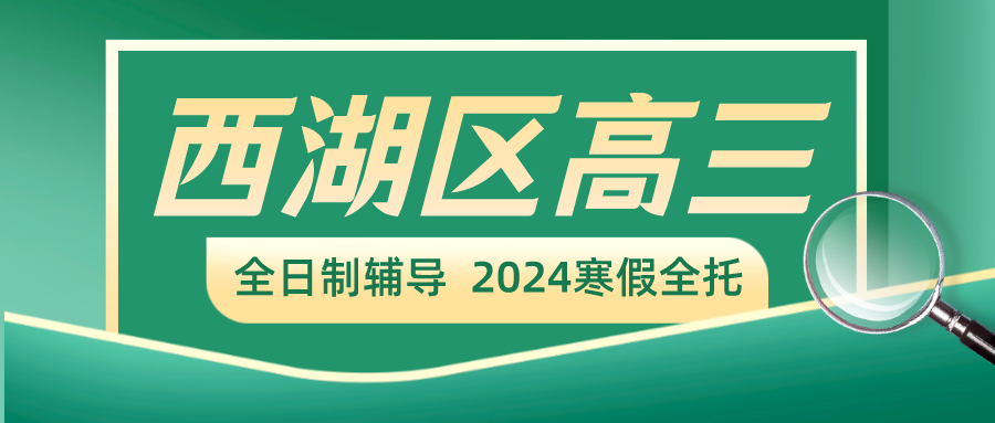 西湖区高三全日制辅导，2024寒假全托补习