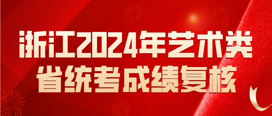 浙江官网发布：2024年艺术类省统考成绩复核工作的通知