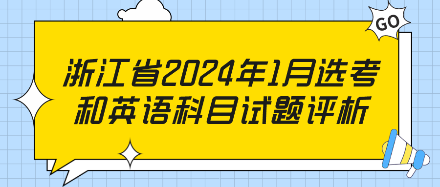 浙江省2024年1月选考和英语科目试题评析.png