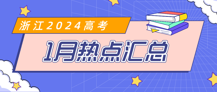 浙江2024高考1月热点汇总