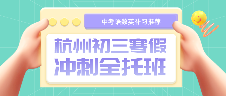 杭州初三寒假冲刺全托班，语数英补习推荐