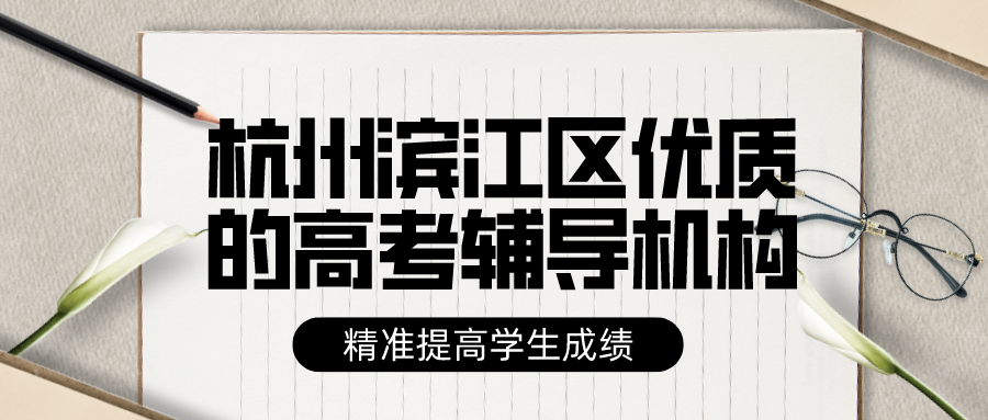 杭州滨江区优质的高考辅导机构有哪些