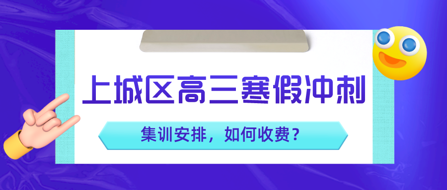 上城区高三寒假冲刺集训安排，如何收费？