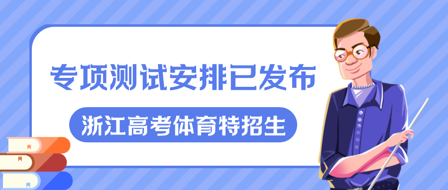 浙江高考体育特招生，3月24日专项测试安排已发布