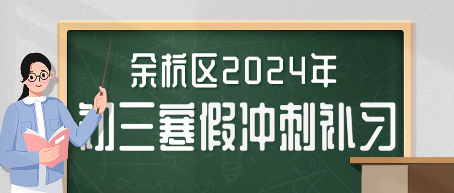 余杭区2024年初三寒假冲刺补习哪家好？