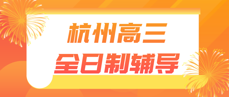 杭州高三全日制辅导推荐，2024寒假全托补习