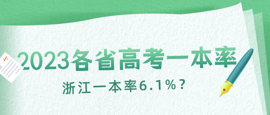 浙江一本率仅6.1%？2023全国各省高考一本率汇总