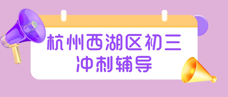 杭州西湖区初三冲刺辅导哪家好？