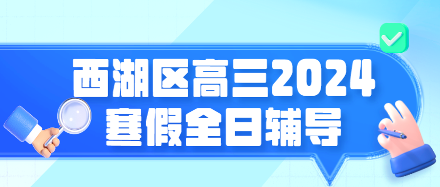 西湖区高三2024寒假全日制辅导哪家好？