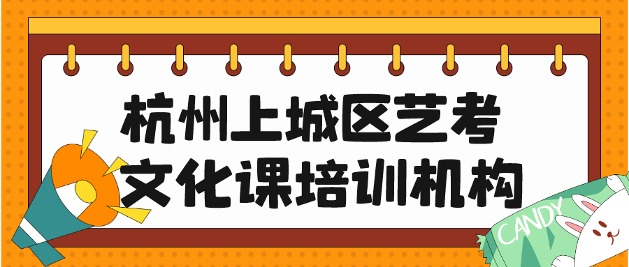 杭州上城区艺考文化课培训机构口碑推荐.png