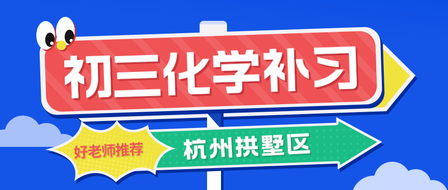 杭州拱墅区初三化学补习哪家老师好？