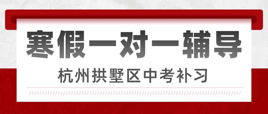 杭州拱墅区中考全日制补习，寒假一对一辅导