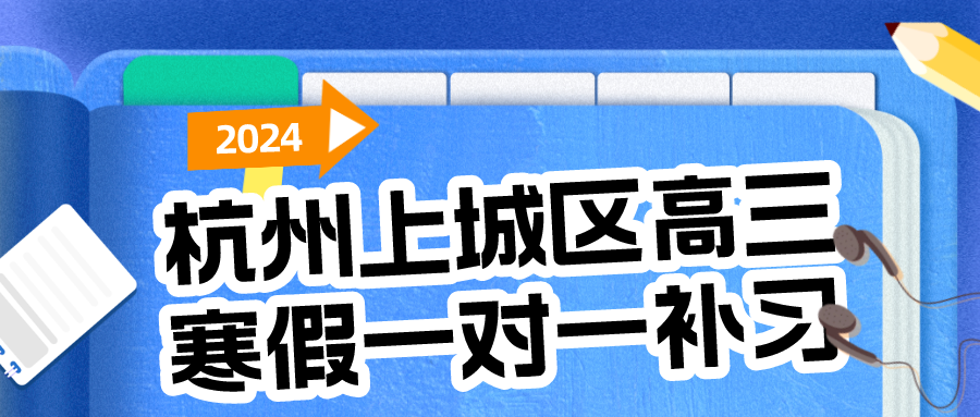 杭州上城区高三寒假一对一补习哪家好