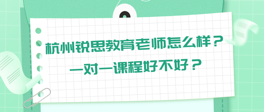 杭州锐思教育老师怎么样？一对一课程好不好？