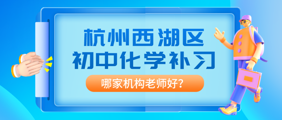 杭州西湖区初中化学补习推荐，哪家老师好？