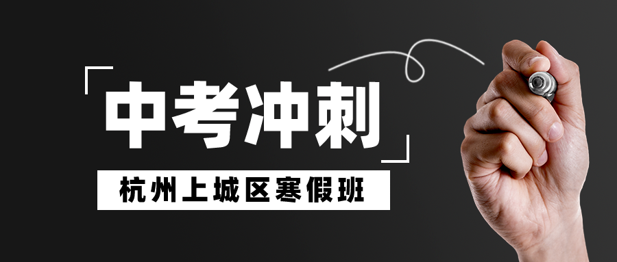 杭州上城区2024中考冲刺辅导寒假班有哪些？