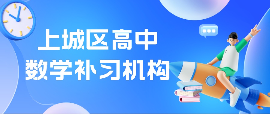 上城区高中数学补习机构哪家提分效果好？