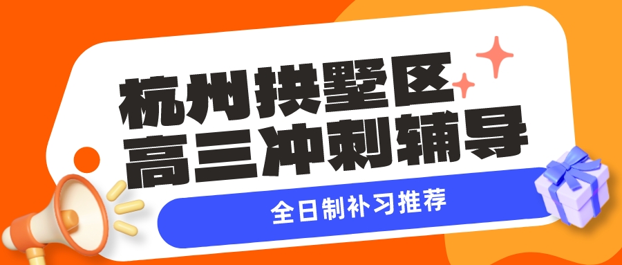 杭州拱墅区高三冲刺辅导，全日制补习推荐 (2).jpeg