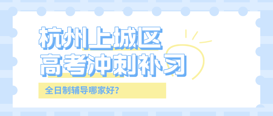 杭州上城区高考冲刺补习全日制辅导哪家好