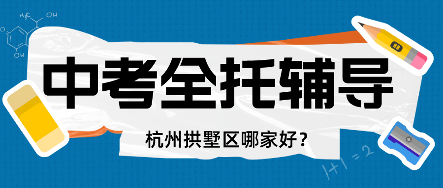 拱墅区中考全日制辅导哪家效果好？