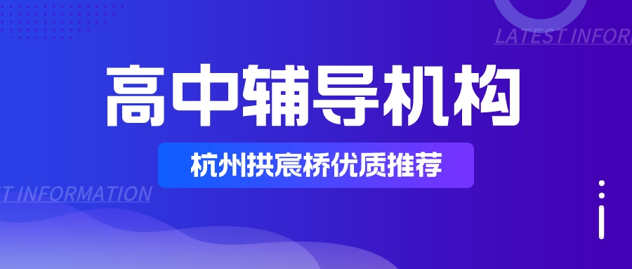 杭州拱宸桥附近优质的高中辅导机构有哪些