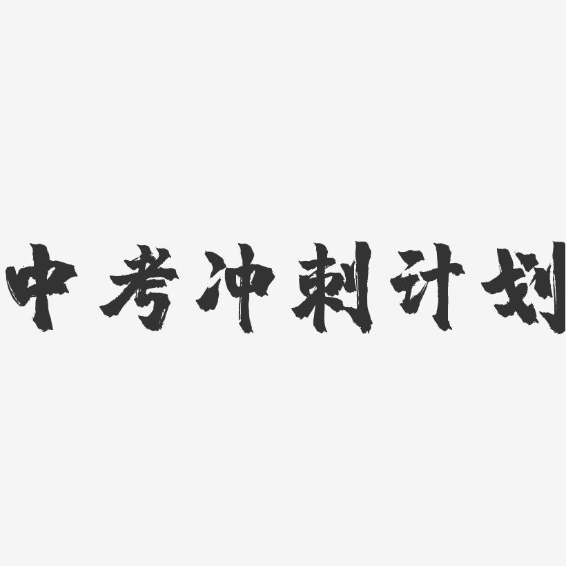 杭州初三考生注意：下学期应该关注的重要事件汇总