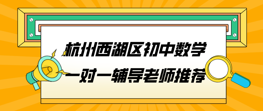 杭州西湖区初中数学一对一辅导老师推荐